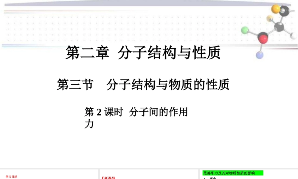 2.3.2分子间的作用力- 高二化学同步优选备课课件（人教版2019选择性必修二）.pptx
