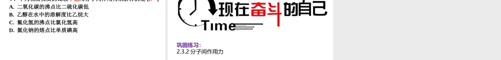 2.3.2分子间的作用力- 高二化学同步优选备课课件（人教版2019选择性必修二）.pptx