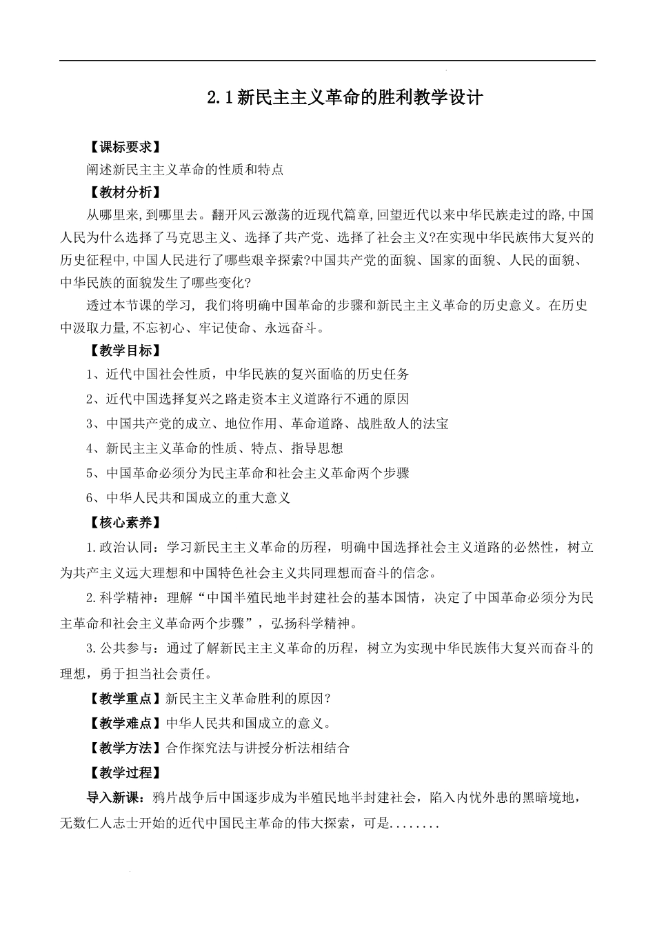 2.1新民主主义革命的胜利（教学设计）-【名师备课帮】2022-2023学年高一政治上学期议题式教学模范课件＋教学设计＋课时训练（统编版必修1）.docx_第1页