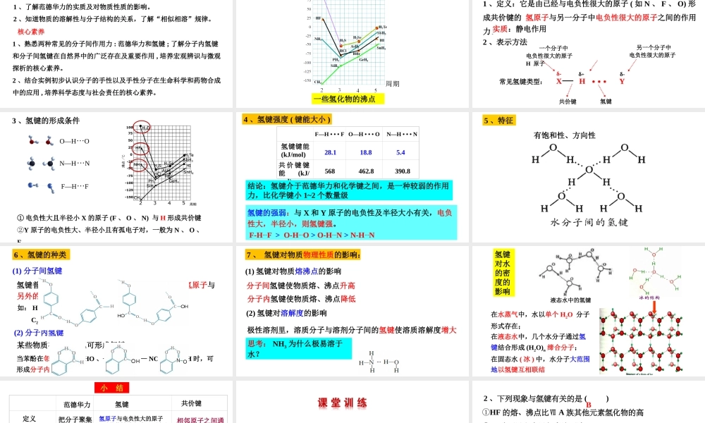 2.3.3氢键-【备课优选】 高二化学同步优选备课课件（人教版2019选择性必修2）.pptx