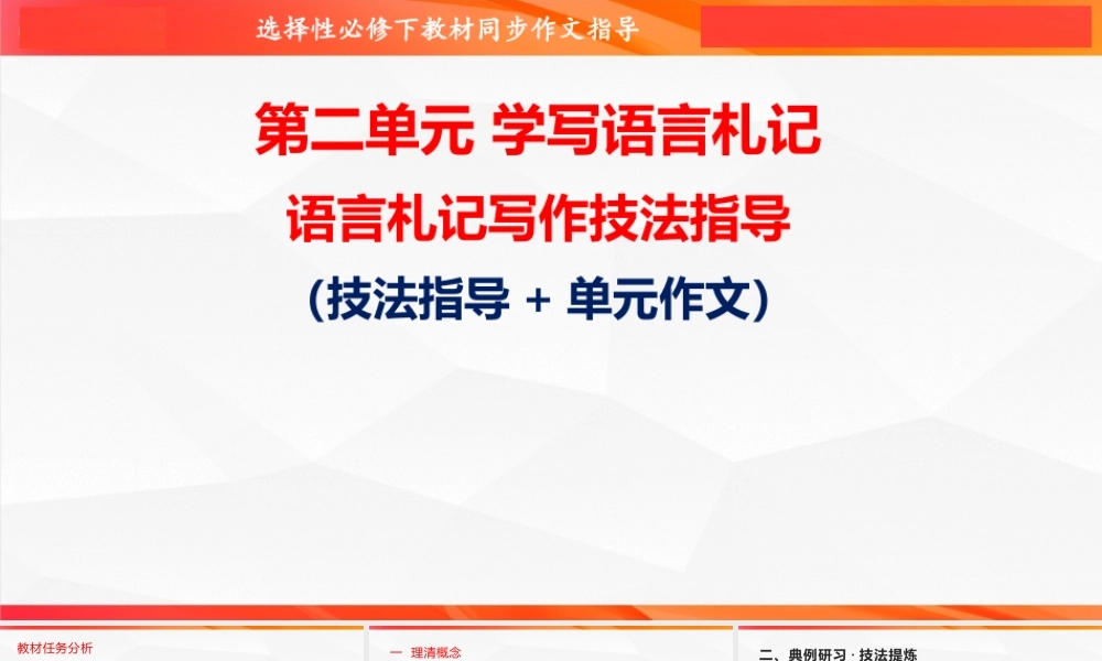 专题02 语言札记写作技法指导-【同步作文课】2023-2024学年高二语文单元写作深度指导（统编版选必下册）.pptx