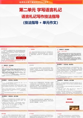 专题02 语言札记写作技法指导-【同步作文课】2023-2024学年高二语文单元写作深度指导（统编版选必下册）.pptx