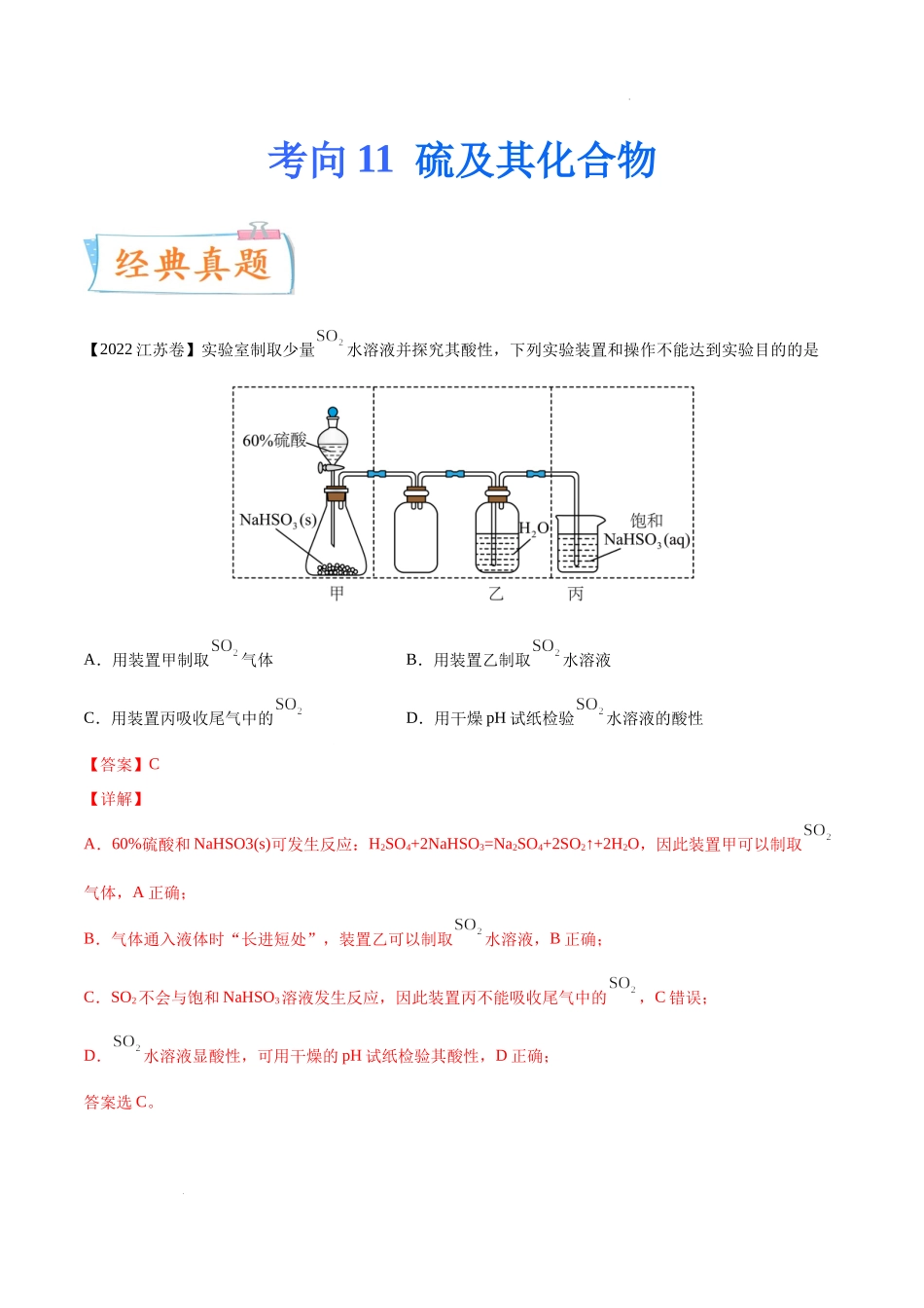 考向11 硫及其化合物- 高考化学一轮复习考点微专题（新高考地区专用）.docx_第1页