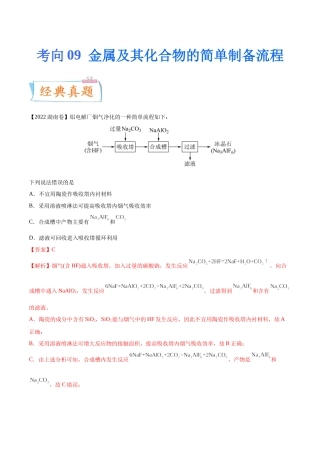 考向09 金属及其化合物的简单制备流程- 高考化学一轮复习考点微专题（新高考地区专用）.docx
