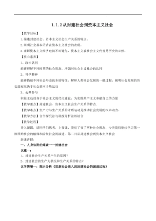1.1.2从封建社会到资本主义社会（教学设计）-【名师备课帮】2022-2023学年高一政治上学期议题式教学模范课件＋教学设计＋课时训练（统编版必修1）.docx