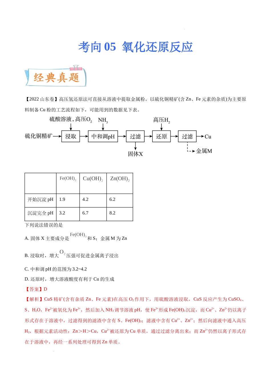 考向05 氧化还原反应- 高考化学一轮复习考点微专题（新高考地区专用）.docx_第1页