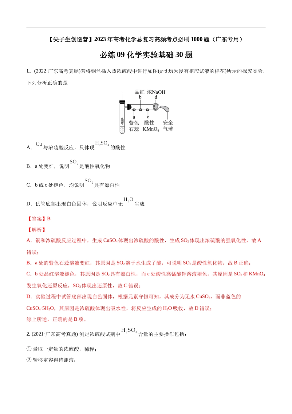 必练09 化学实验基础30题 高考化学总复习高频考点必刷1000题（广东专用）(解析版).docx_第1页