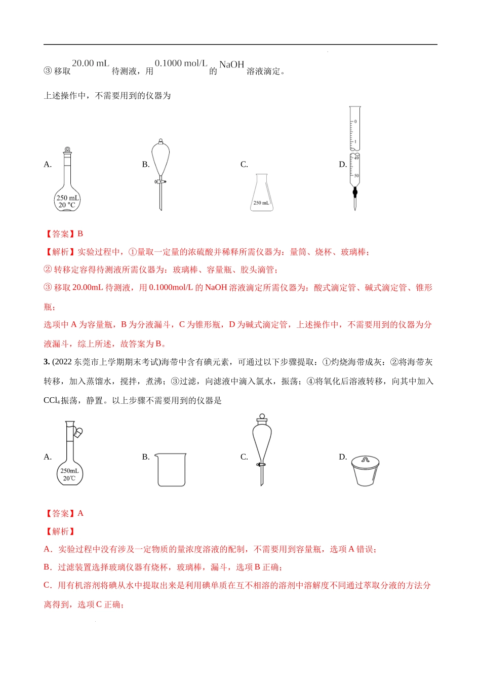 必练09 化学实验基础30题 高考化学总复习高频考点必刷1000题（广东专用）(解析版).docx_第2页