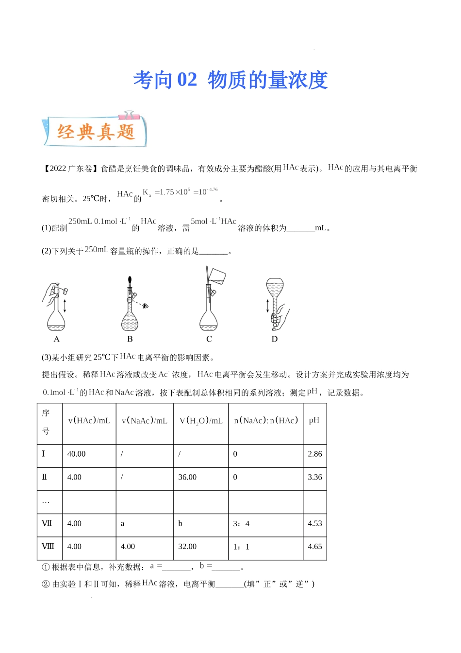考向02 物质的量浓度- 高考化学一轮复习考点微专题（新高考地区专用）.docx_第1页