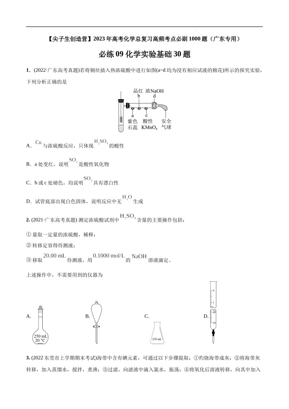 必练09 化学实验基础30题 高考化学总复习高频考点必刷1000题（广东专用）(原卷版).docx_第1页