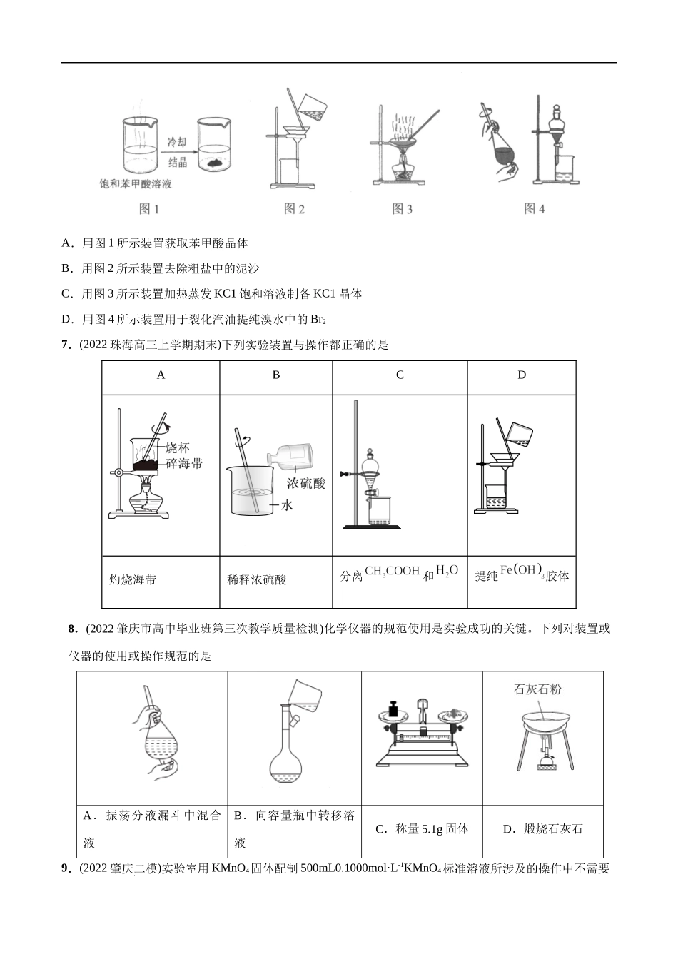 必练09 化学实验基础30题 高考化学总复习高频考点必刷1000题（广东专用）(原卷版).docx_第3页