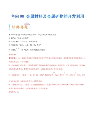 考向08 金属材料及金属矿物的开发利用- 高考化学一轮复习考点微专题（新高考地区专用）.docx