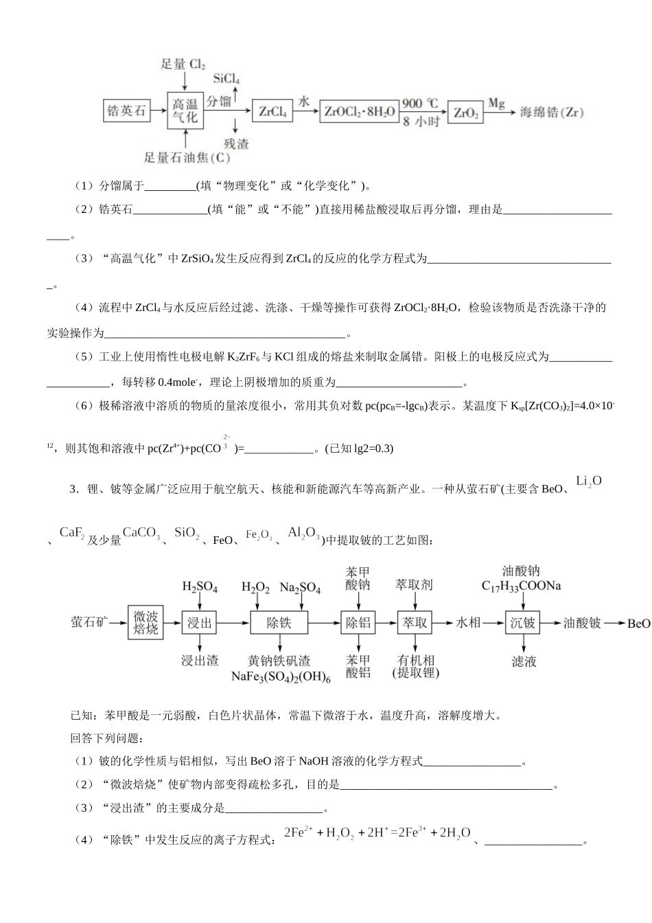 大题02 化学工艺流程题（二）-【考前押大题】 高考化学（辽宁新高考专用）（原卷版）.doc_第2页