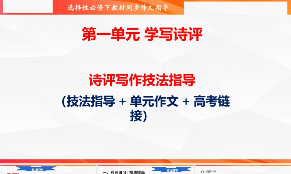专题02 诗评写作技法指导-【同步作文课】2023-2024学年高二语文单元写作深度指导（统编版选必下册）.pptx
