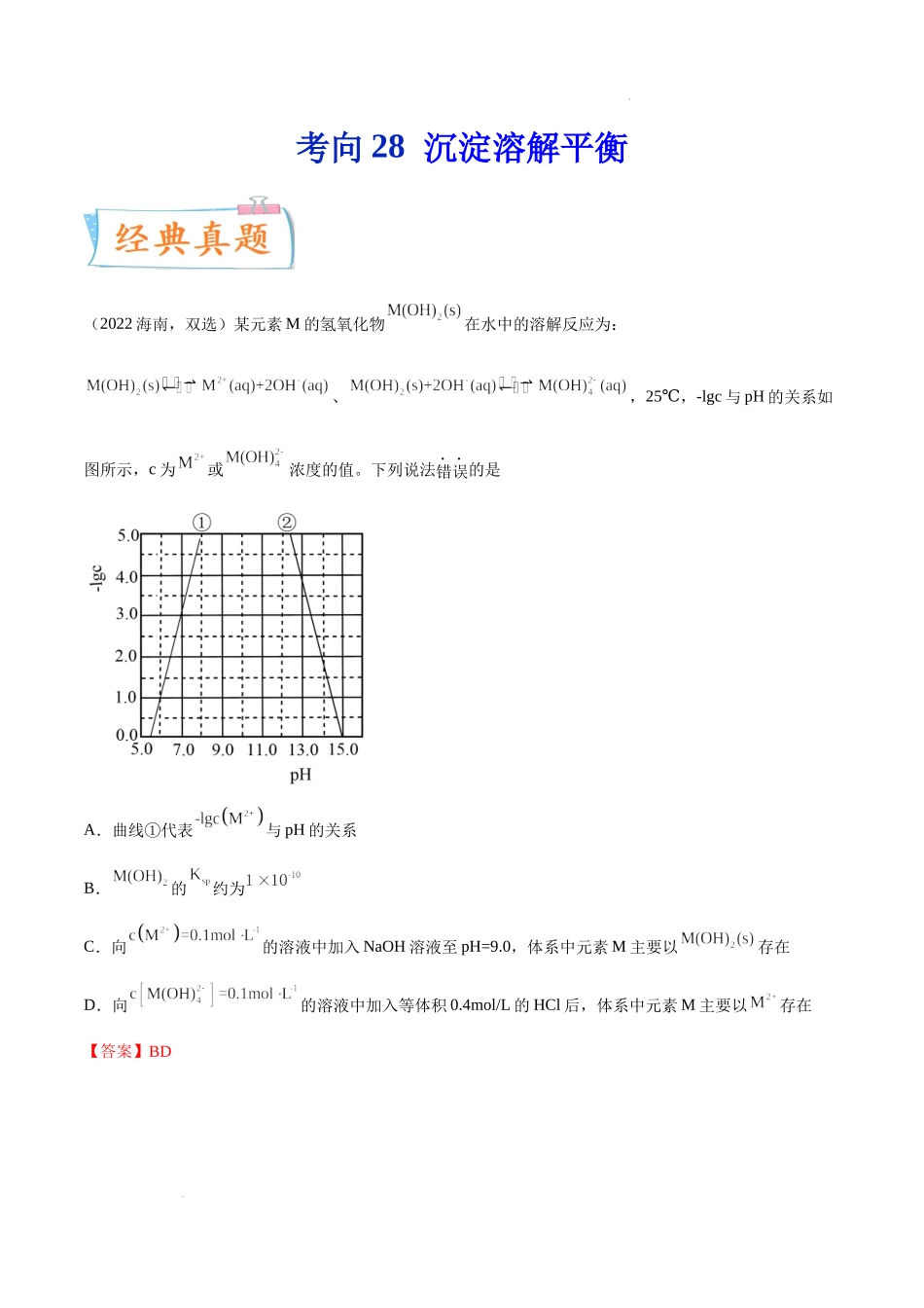 考向28 沉淀溶解平衡- 高考化学一轮复习考点微专题（新高考地区专用）.docx_第1页