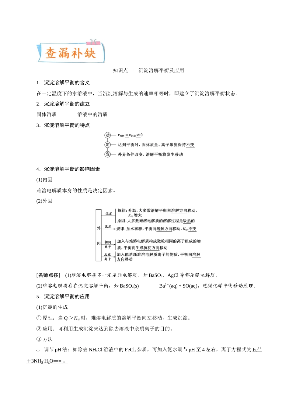考向28 沉淀溶解平衡- 高考化学一轮复习考点微专题（新高考地区专用）.docx_第3页