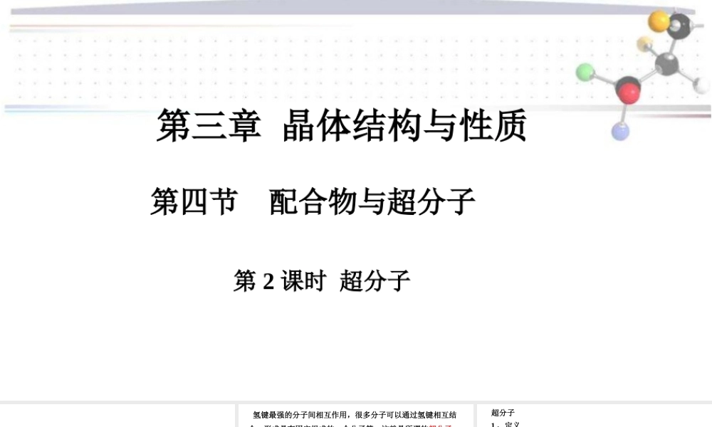 3.4.2超分子- 高二化学同步优选备课课件（人教版2019选择性必修2）.pptx