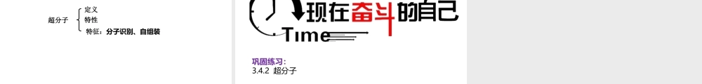 3.4.2超分子- 高二化学同步优选备课课件（人教版2019选择性必修2）.pptx