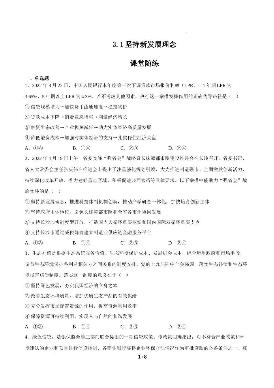 3.1坚持新发展理念（课堂随练）（原卷版）.docx_第1页