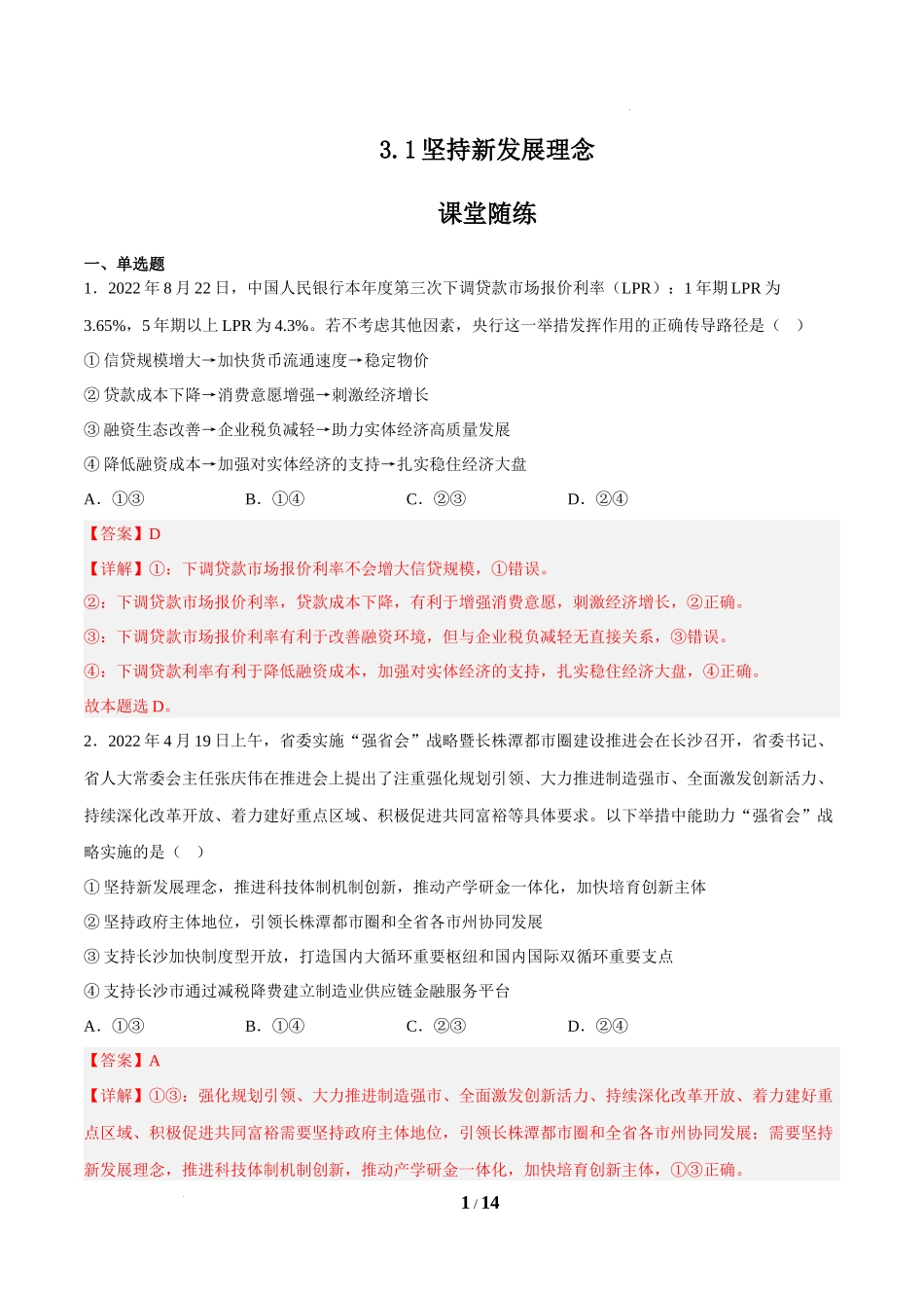 3.1坚持新发展理念（课堂随练）（解析版）.docx_第1页