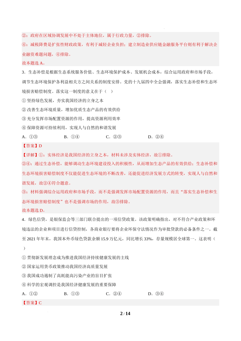 3.1坚持新发展理念（课堂随练）（解析版）.docx_第2页