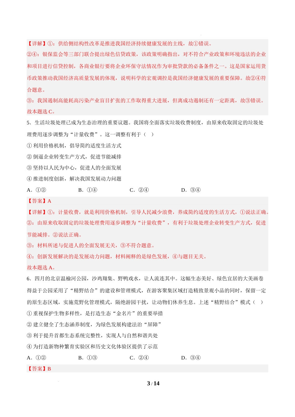 3.1坚持新发展理念（课堂随练）（解析版）.docx_第3页