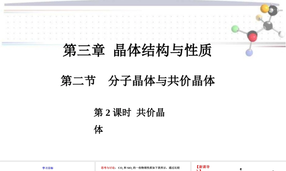 3.2.2共价晶体- 高二化学同步优选备课课件（人教版2019选择性必修2）.pptx