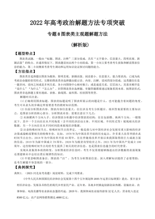 专题8图表类主观题解题方法(解析版)--2022年高考政治解题方法专项突破.doc