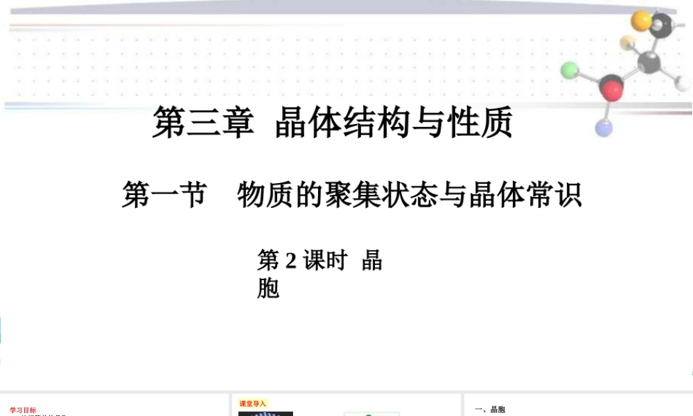 3.1.2晶胞- 高二化学同步优选备课课件（人教版2019选择性必修2）.pptx