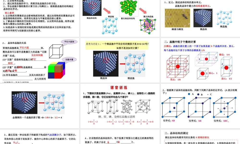 3.1.2晶胞- 高二化学同步优选备课课件（人教版2019选择性必修2）.pptx