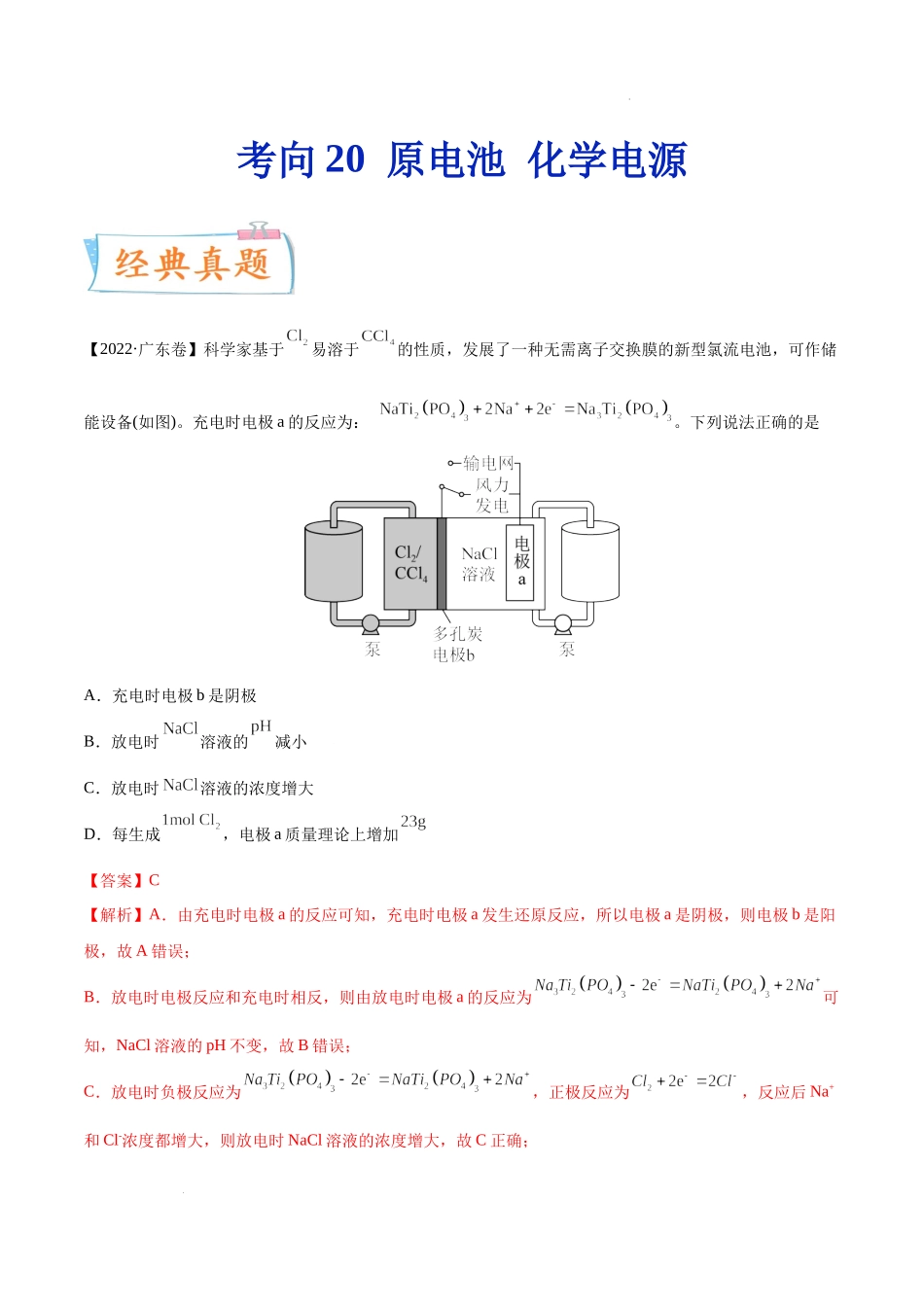 考向20 原电池 化学电源- 高考化学一轮复习考点微专题（新高考地区专用）.docx_第1页