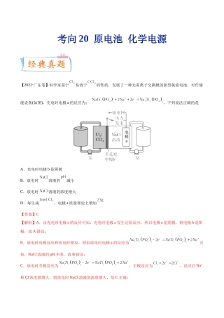 考向20 原电池 化学电源- 高考化学一轮复习考点微专题（新高考地区专用）.docx