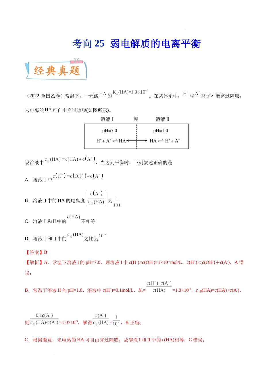 考向25 弱电解质的电离平衡- 高考化学一轮复习考点微专题（新高考地区专用）.docx_第1页