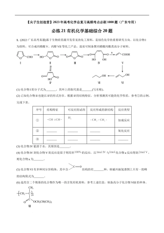 必练21 有机化学基础综合20题 高考化学总复习高频考点必刷1000题（广东专用）(原卷版).docx