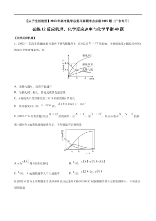 必练12 反应机理、化学反应速率与化学平衡40题 高考化学总复习高频考点必刷1000题（广东专用）(原卷版).docx
