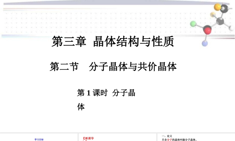 3.2.1分子晶体- 高二化学同步优选备课课件（人教版2019选择性必修2）.pptx