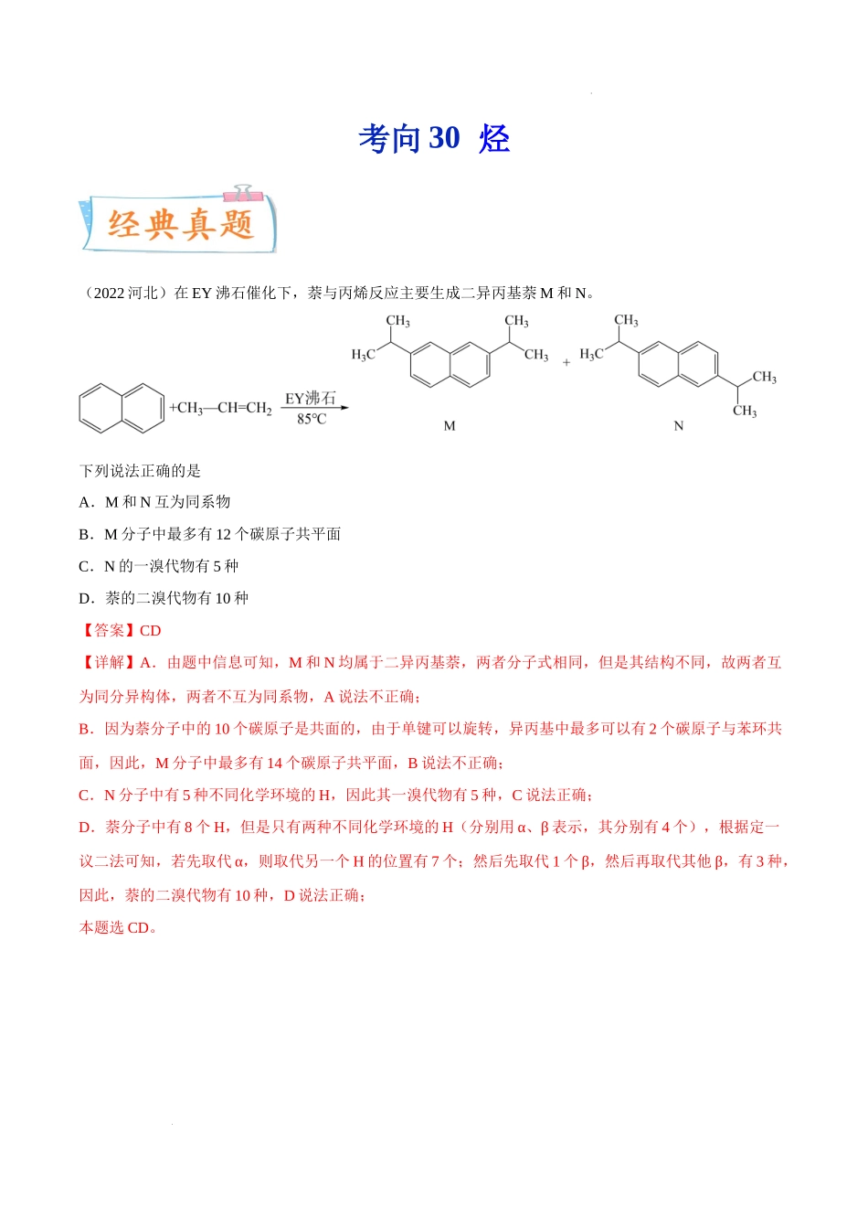 考向30 烃- 高考化学一轮复习考点微专题（新高考地区专用）.docx_第1页