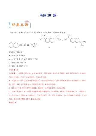 考向30 烃- 高考化学一轮复习考点微专题（新高考地区专用）.docx