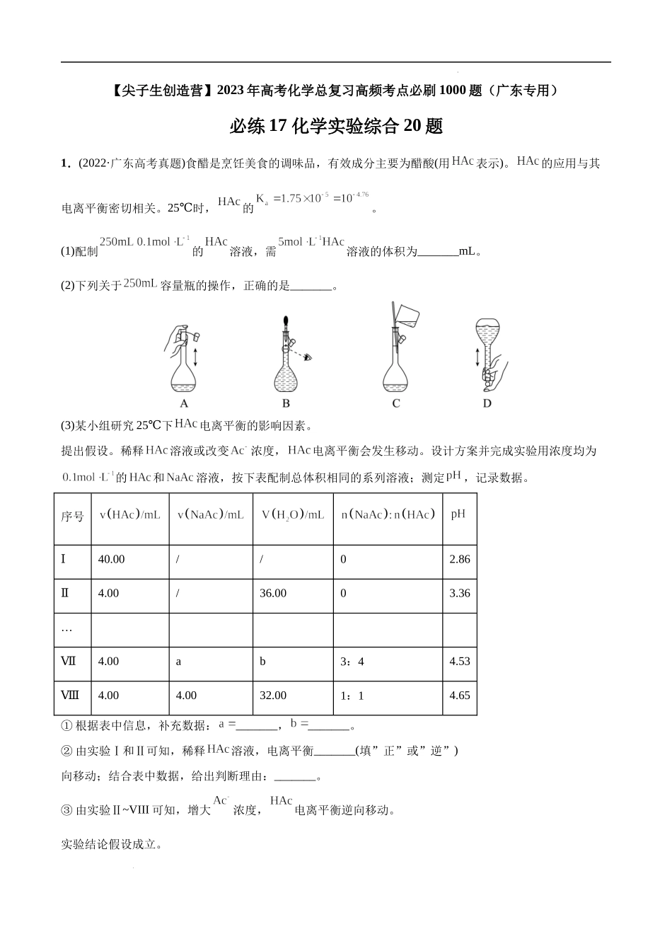 必练17 化学实验综合20题 高考化学总复习高频考点必刷1000题（广东专用）(解析版).docx_第1页