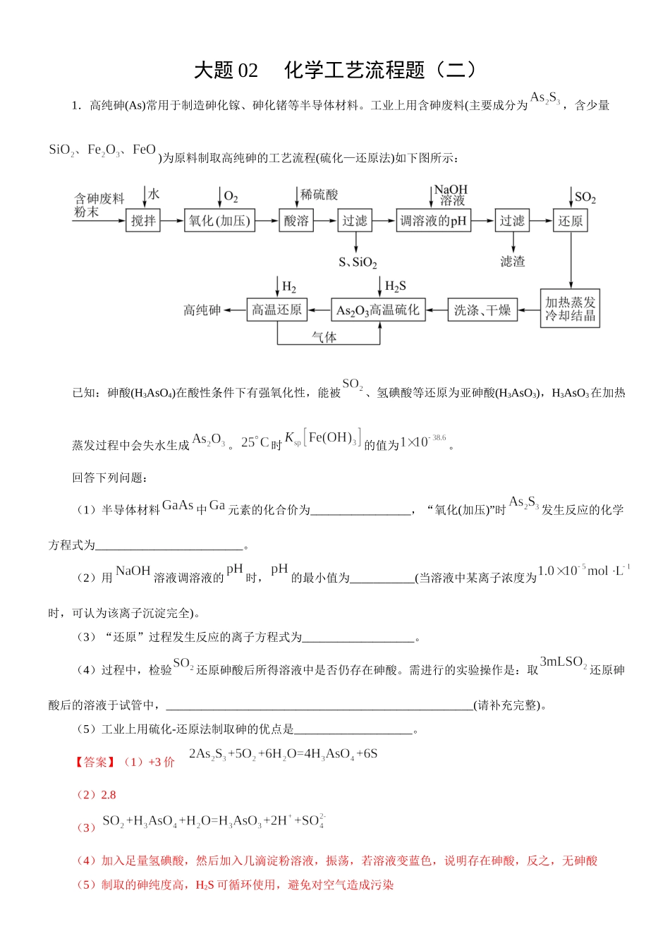大题02 化学工艺流程题（二）-【考前押大题】 高考化学（辽宁新高考专用）（解析版）.doc_第1页