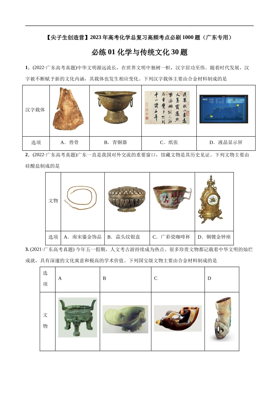必练01 化学与传统文化30题 考化学总复习高频考点必刷1000题（广东专用）(原卷版).docx_第1页