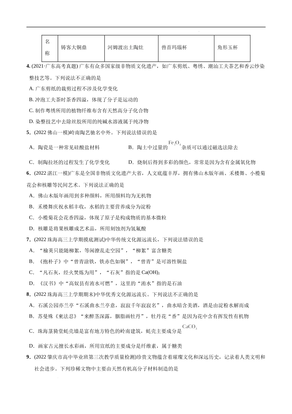 必练01 化学与传统文化30题 考化学总复习高频考点必刷1000题（广东专用）(原卷版).docx_第2页