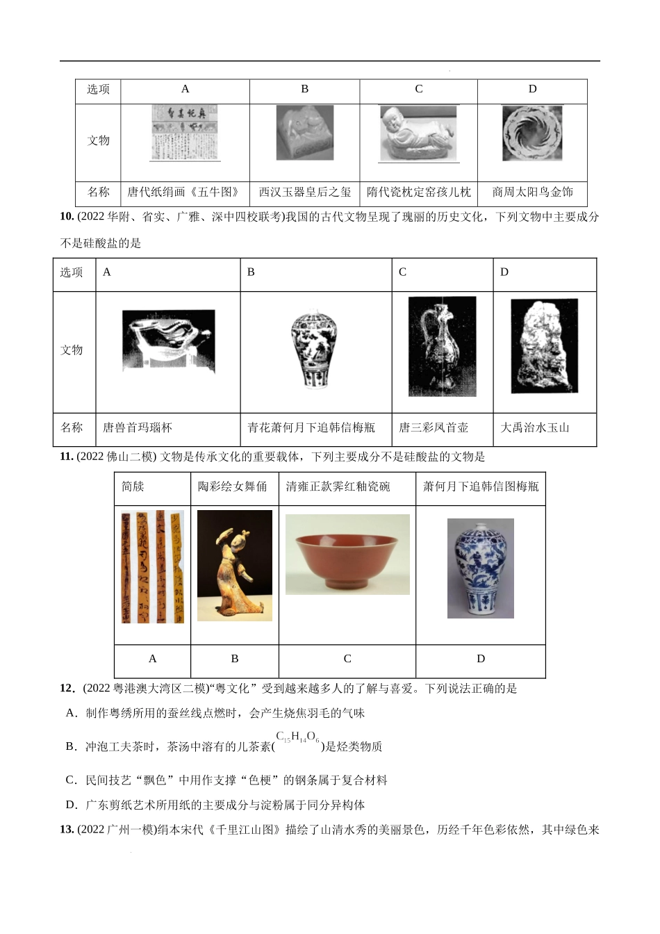 必练01 化学与传统文化30题 考化学总复习高频考点必刷1000题（广东专用）(原卷版).docx_第3页