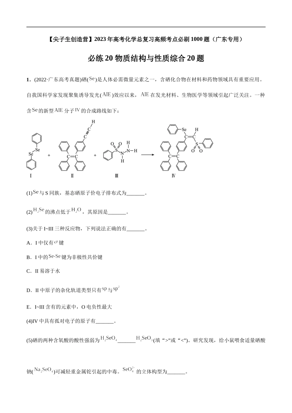 必练20 物质结构与性质综合20题 高考化学总复习高频考点必刷1000题（广东专用）(解析版).docx_第1页