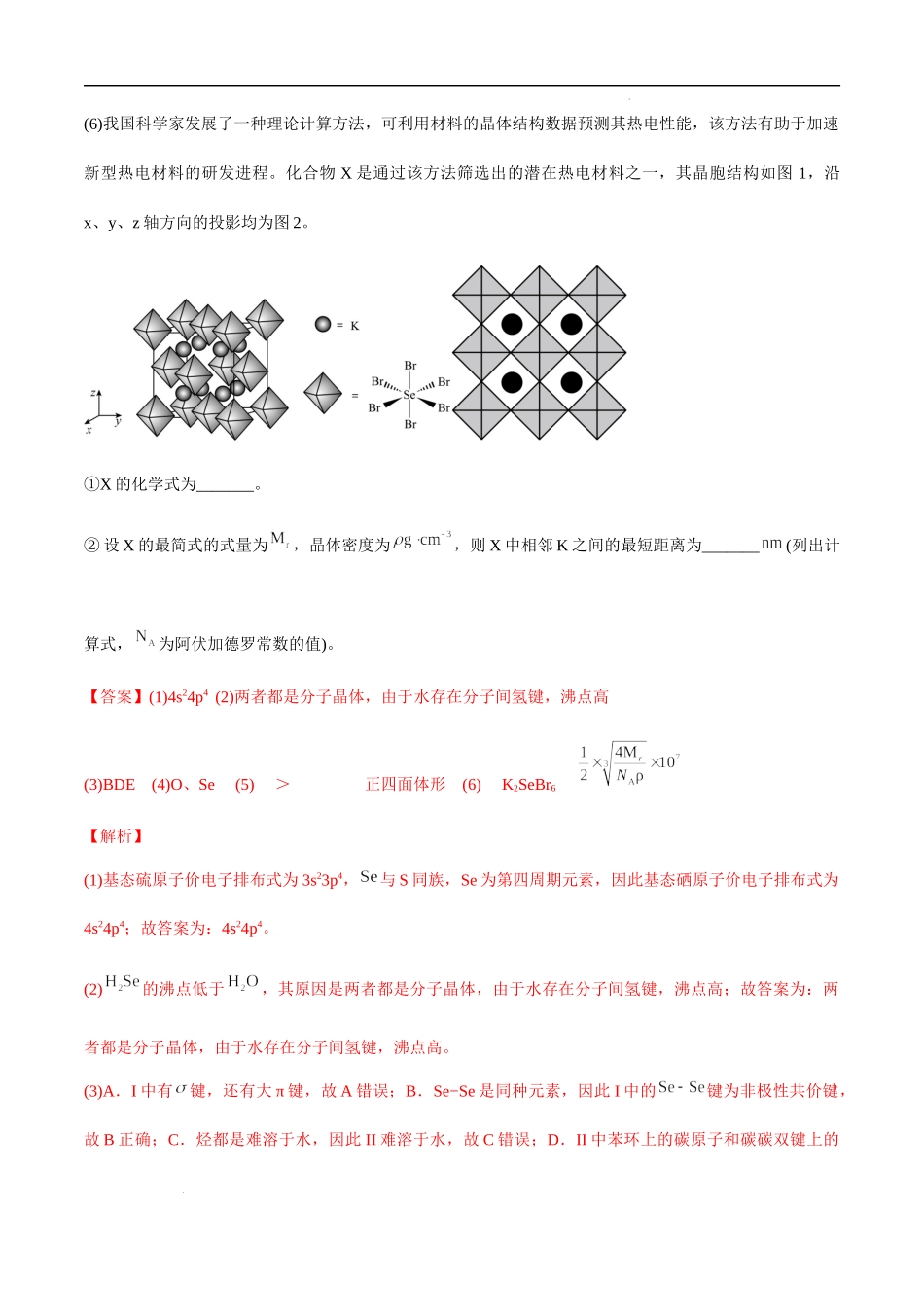 必练20 物质结构与性质综合20题 高考化学总复习高频考点必刷1000题（广东专用）(解析版).docx_第2页