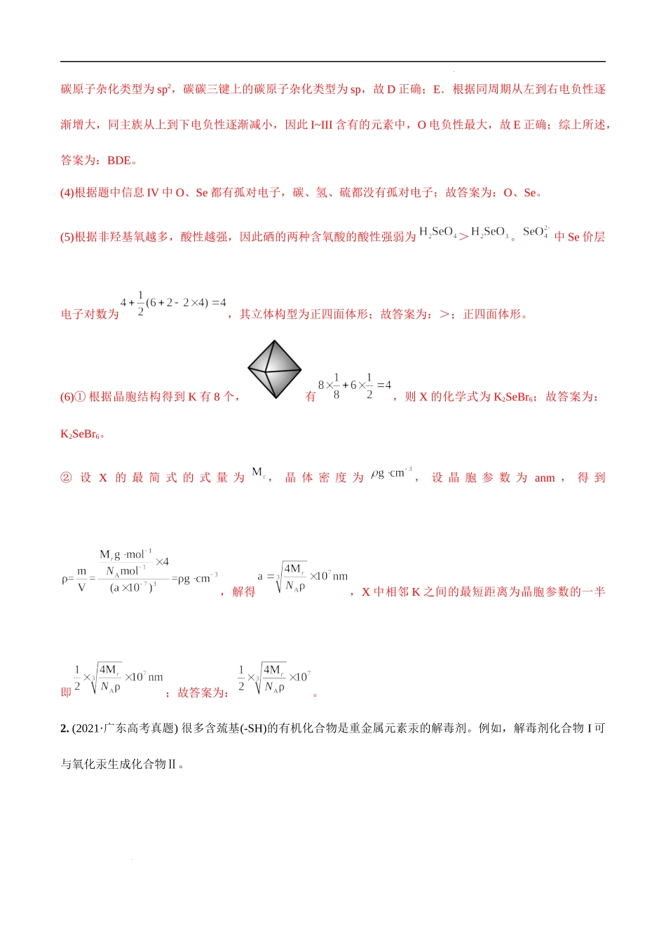 必练20 物质结构与性质综合20题 高考化学总复习高频考点必刷1000题（广东专用）(解析版).docx_第3页