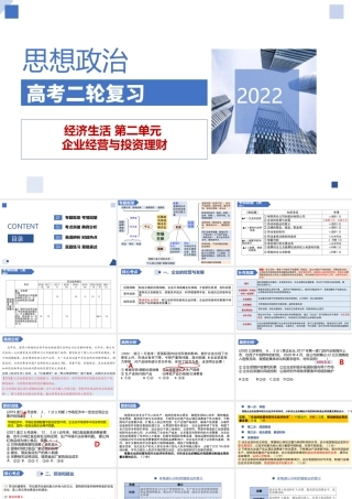解密04 企业经营与投资理财（精品课件）-【高频考点解密】 高考政治二轮复习讲义+分层训练（浙江专用）.pptx