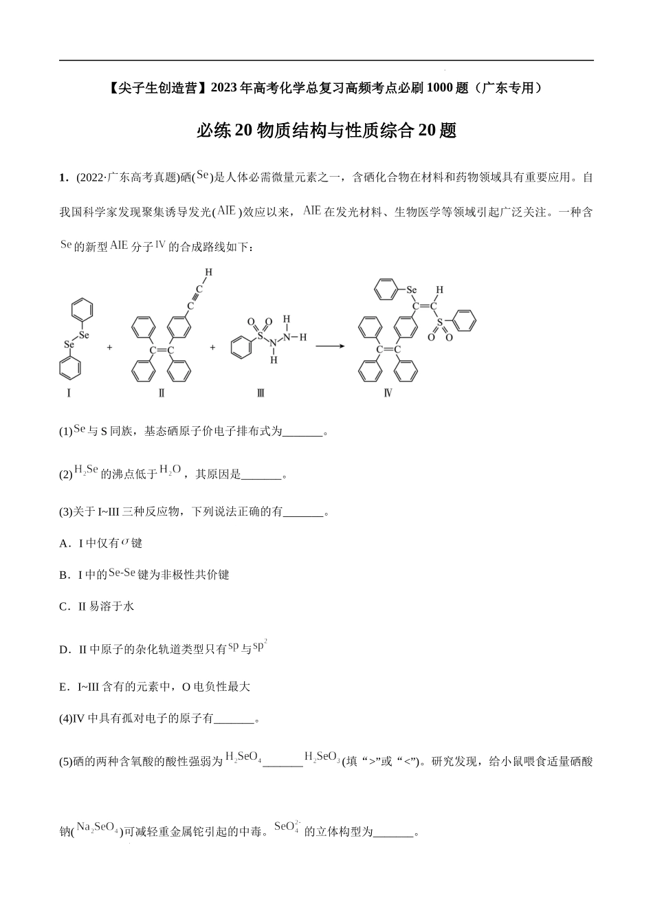必练20 物质结构与性质综合20题 高考化学总复习高频考点必刷1000题（广东专用）(原卷版).docx_第1页