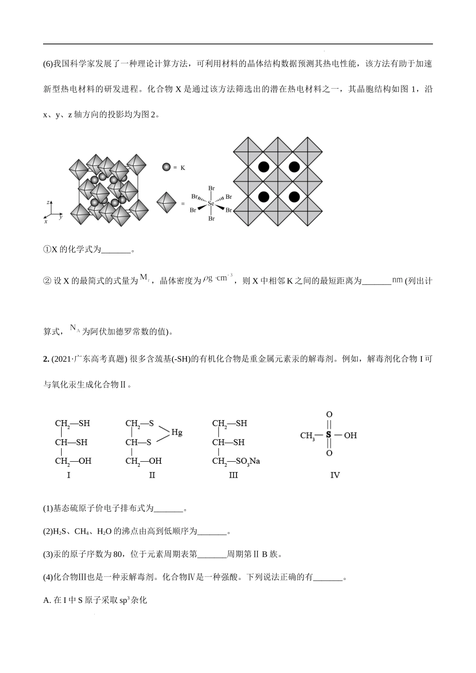 必练20 物质结构与性质综合20题 高考化学总复习高频考点必刷1000题（广东专用）(原卷版).docx_第2页