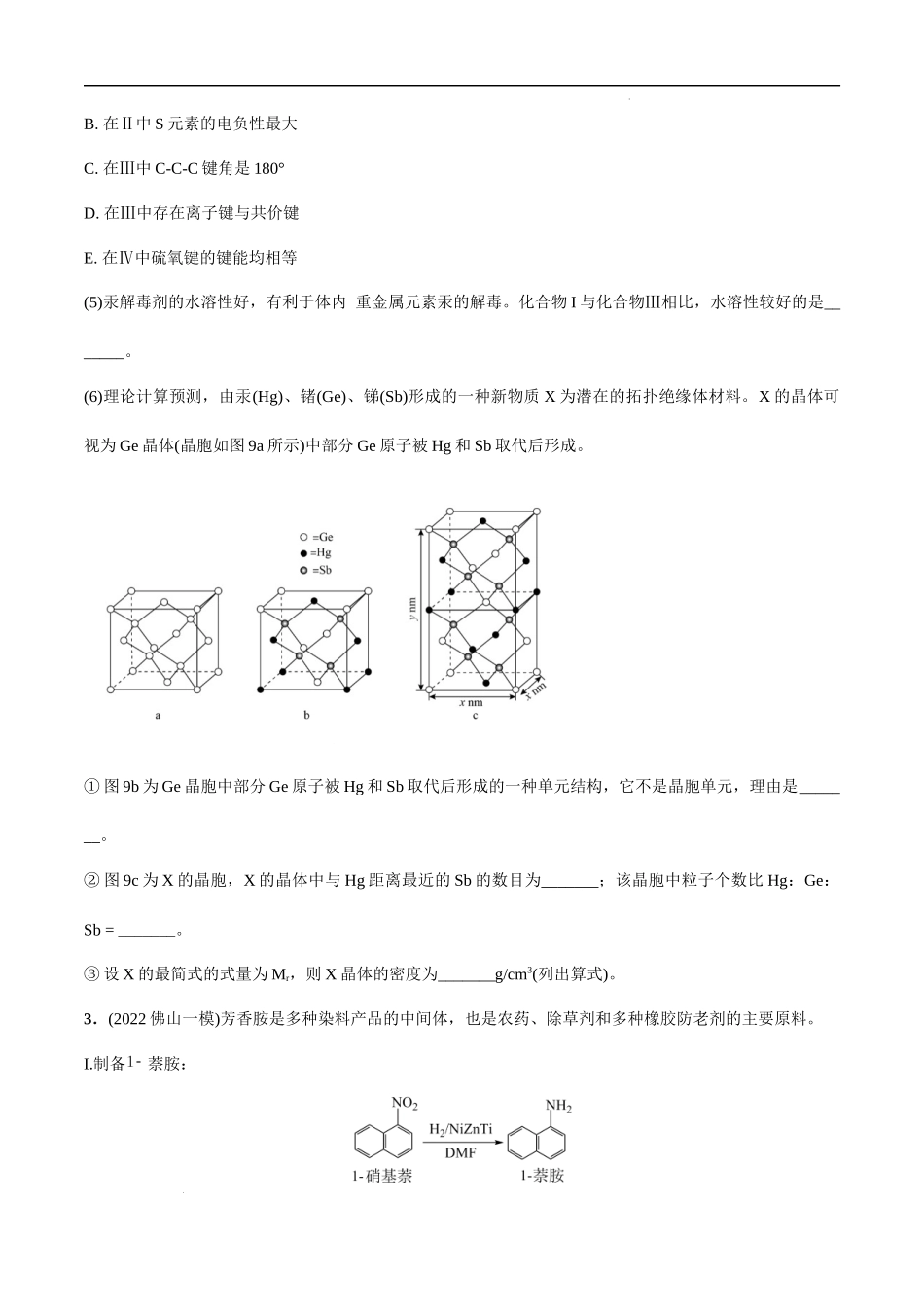 必练20 物质结构与性质综合20题 高考化学总复习高频考点必刷1000题（广东专用）(原卷版).docx_第3页